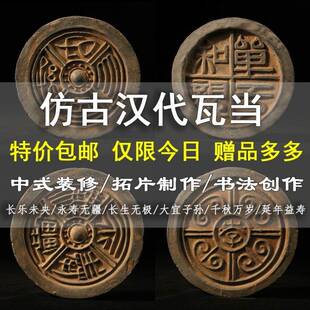 仿古瓦当拓片永受中国风中式汉代装饰摆件嘉福古典千秋万岁拓印