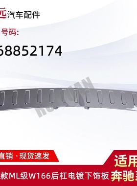 适用于12-15款ML级W166后杠电镀下饰板1668852174