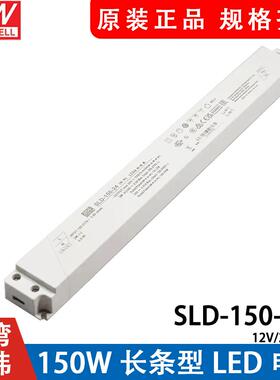 明纬电源SLD-150-12/24V恒流恒压150W超薄长条LED线形灯带变压器