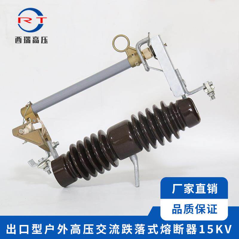 供应出口型户外交流高压跌落式熔断器15KV高压陶瓷熔断器
