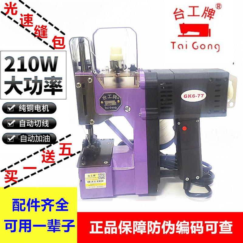 台工GK6-77多功能封包机式手提缝袋机吃厚缝包机高速封口机