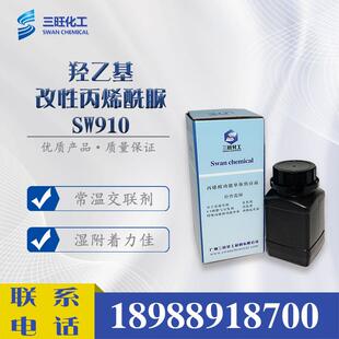 样品无甲醛常温自交联剂羟乙基丙烯酰脲SW910替代HEAAAAEM