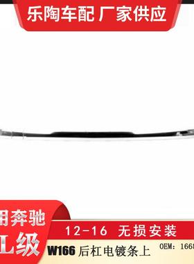 适配奔驰ML级W166后杠电镀条上ML400ML50012-16年1668852274