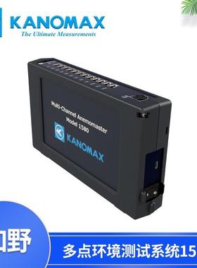 加野KANOMAX多点环境测试系统1580-0C多点风速计