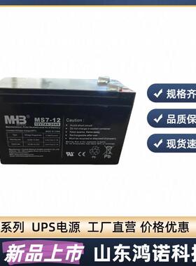 MHB蓄电池MS7-1212V7AH闽华电池9AH5AH小型储能电瓶