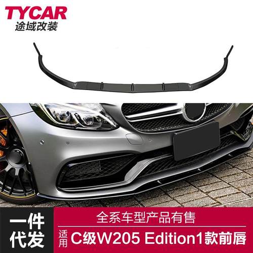 适用于奔驰C级前唇W205改装Edition1款前唇碳纤维前铲包围套件