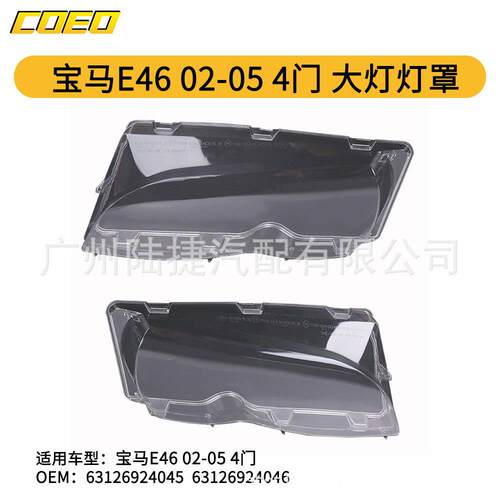 适用于宝马E4602-054门大灯灯罩63126924045/63126924046