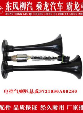 乘龙H7H5货车电控气喇叭总成3721030A002S0双喇叭柳汽原厂配件