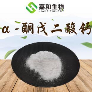 α-酮戊二酸钙AKG-钙71686-01-6CaAKG现货现发