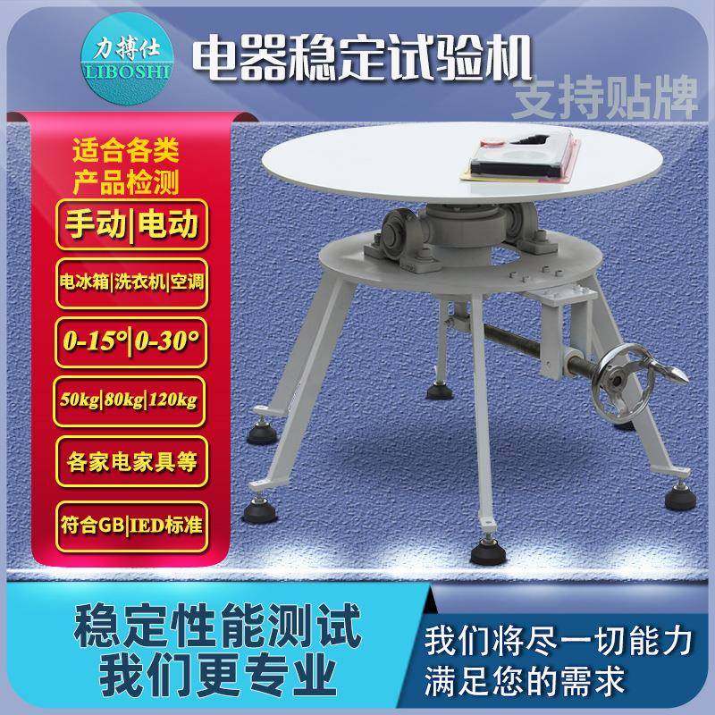 力搏仕家电稳定性安全性能试验机家用电器电视冰箱倾斜面性试验台
