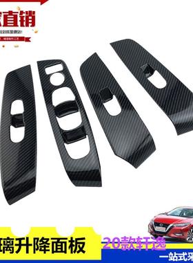 适用于新轩逸内门扶手14代轩逸玻璃升降面板20轩逸内饰贴Sentra