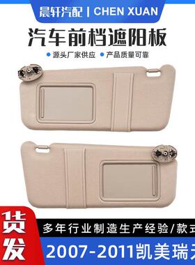 凯美瑞07-11无线米灰色左架不带灯汽车遮光板遮阳板