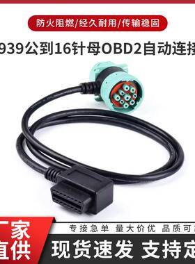 卡车诊断自动连接器用9针J1939公到16针母OBD2电缆绿色倾斜转换器