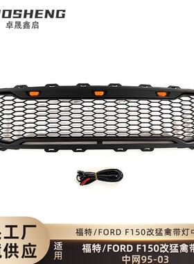适用于95-03福特F150改猛禽中网FORDF150带灯LED前格栅哑黑中网