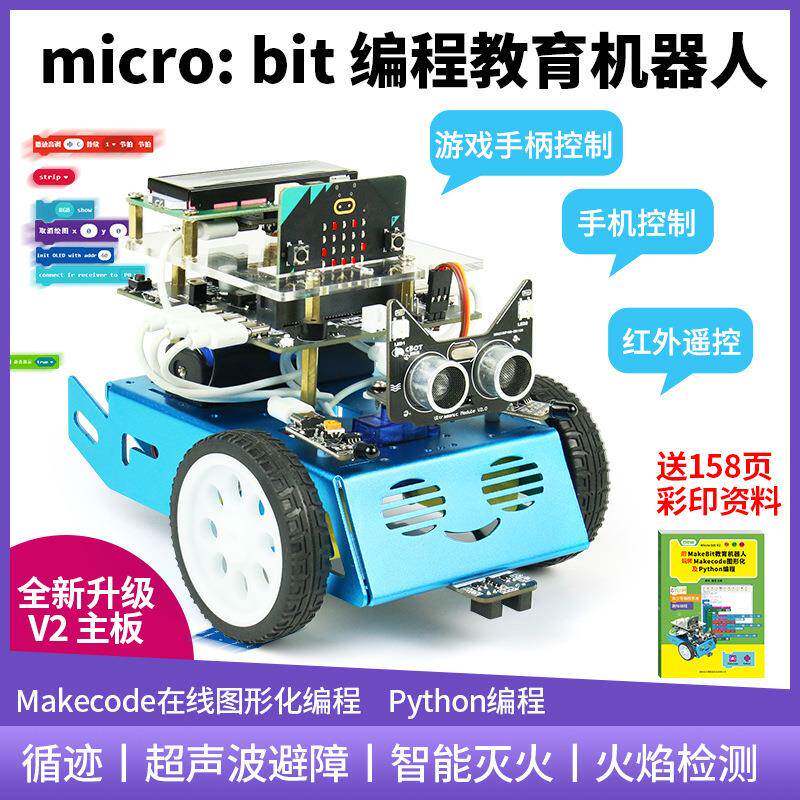 micro:bit编程智能小车microbit机器人Python机器人STEM中小学教