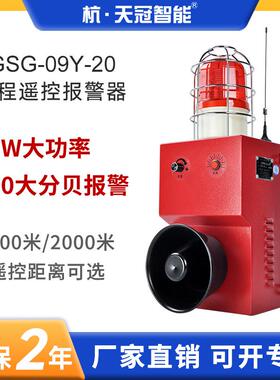 TGSG-09Y-20无线遥控报警器大功率大分贝工厂港口码头2000m距离