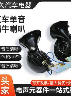 DL34G大蜗牛配套热销客车超响货车卡车通用防水汽车电喇叭