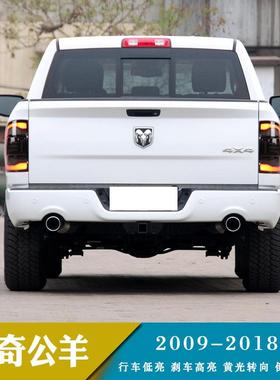 适用于09-18年年道奇公羊ram1500LED尾灯总成改装流光转向灯