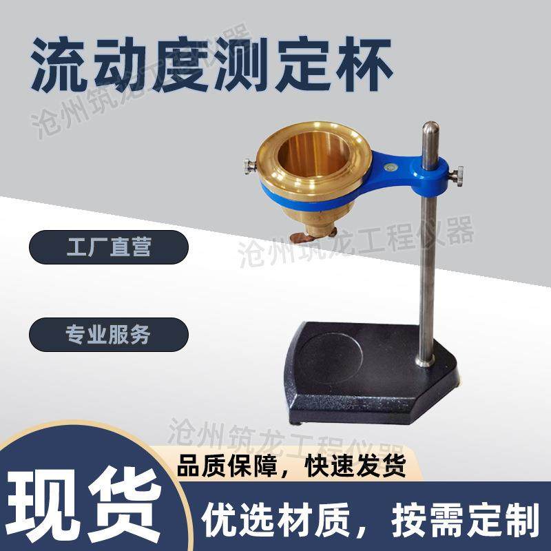 LDD型流动度测定杯标线涂料粘度检测测量装置仪器流动度