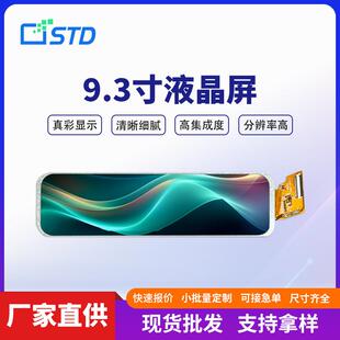 9.3寸mipi接口500亮度1920*480长条形屏幕lcd液晶显示屏tft液晶屏