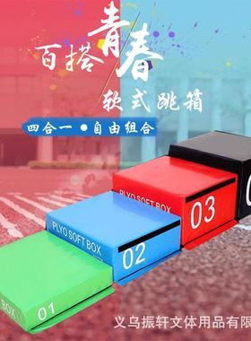 四合一软式跳箱渐进式爆发力训练阶梯儿童馆健身房Softbox