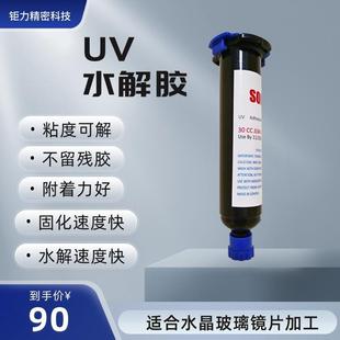 三棱镜水解uv胶CNC切割临时固定无影胶透镜打磨水解胶替代3491