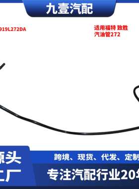 适用福特蒙迪欧 致胜 汽油管272 7G919L272DA