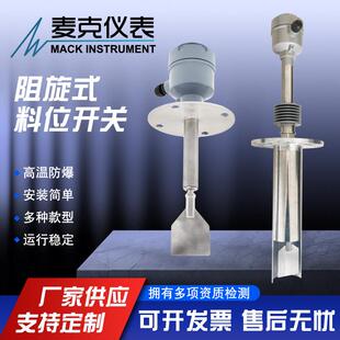 麦克阻旋料位计 阻旋开关 旋阻开关 高温阻旋开关