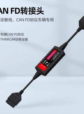元征x431CANFD通用转接头支持新款系列CANFD协议元征星卡专用接头