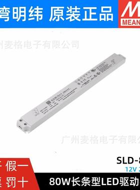 明纬电源SLD-80-12/24/56V 恒流恒压超薄长条型LED线形灯带变压器