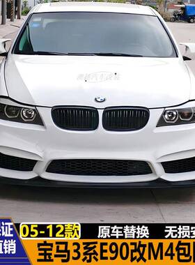 适用于宝马3系E90318i320i325i改装M3M4包围叶子板前后杠排气