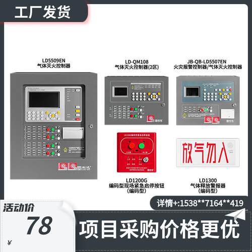利达LD5507EN/5509EN/QM108气体灭火控制器1200G启停/1300喷洒灯