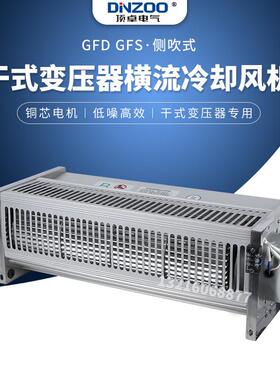 干式变压器冷却风机GFD/GFDD/GFS/GFSD470-120贯流散热排尘排风扇