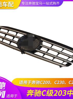 适用奔驰W203C200C230C260C级大标改装中网黑色灰色前脸烤架杠网