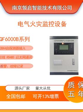 南京领启LQF6000B电气火灾监控设备二总线RS485以太网通讯