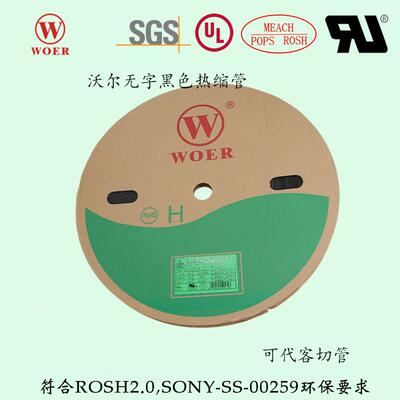 沃尔WORE无字黑色热缩管加厚绝缘套管阻燃热缩套管热收缩管