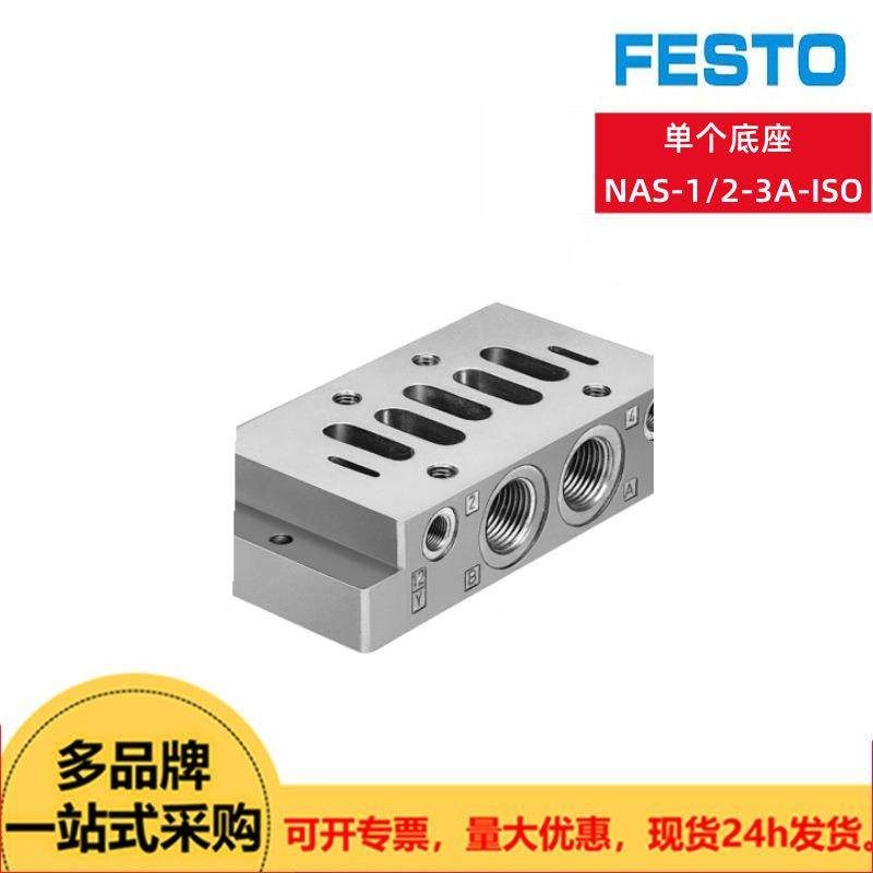 FESTO费斯托单个底座NAS-1/2-3A-ISO（10336）现货原装供应