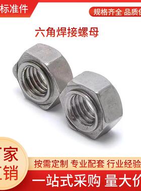 4级六角焊接螺母DIN929六角点焊螺帽GB13681不锈钢碰焊螺母通止规