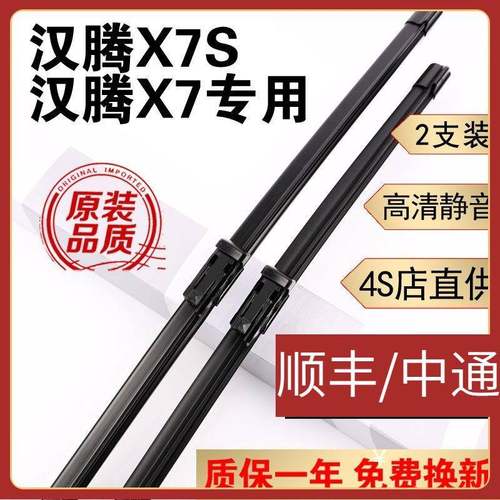适用汉腾X7雨刮器片汉腾×7雨刷器原厂前汉腾X7S雨刮片无骨静音胶