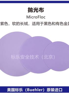 Buehler抛光布40-8318标乐MicroFloc抛光布40-8320抛光布40-8322