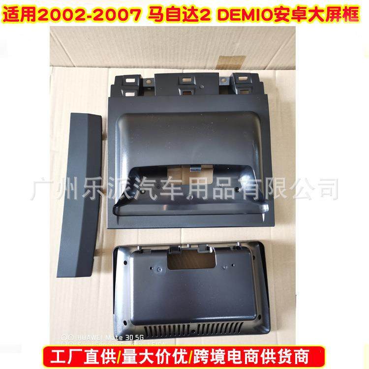 适用马自达2002-2007MAZDA2/DEMIO音响DVD导航面框安卓面板