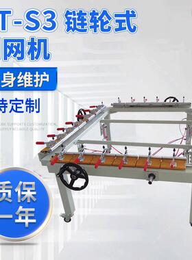 供应PT-S3链轮式绷网机丝印机械拉网机大型密蜗杆绷网机