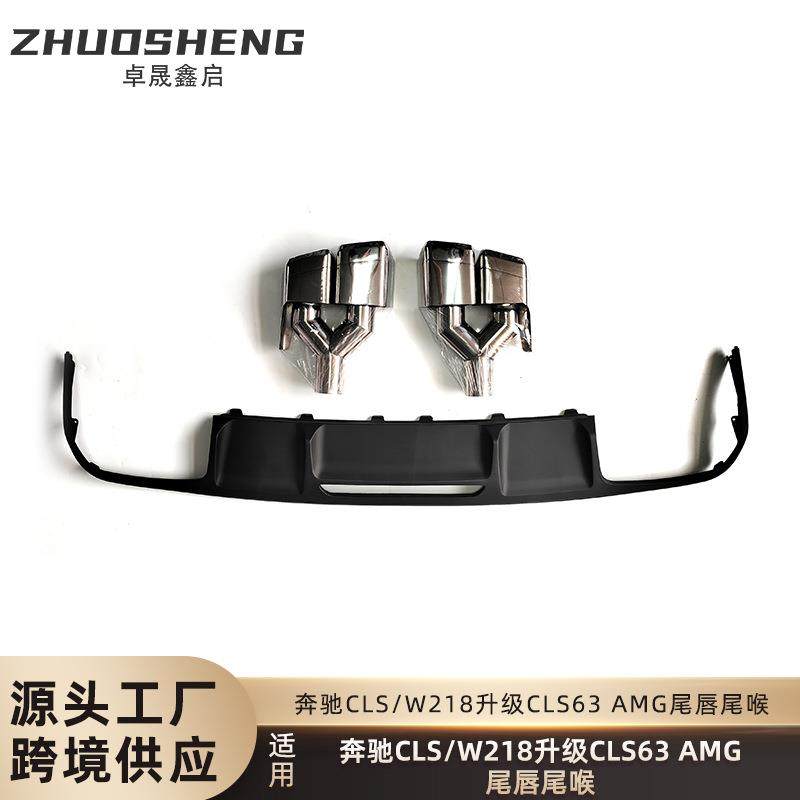 适用于奔驰CLS尾唇尾喉W218改CLS63AMG尾唇尾喉小包围套件