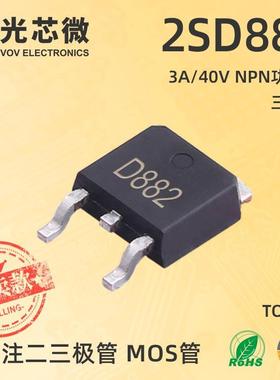 三极管2SD882TO-252丝印D8823A/40VNPN功率管