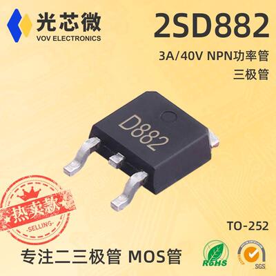 三极管2SD882TO-252丝印D8823A/40VNPN功率管