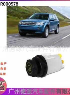 LR000578C2D4377助力泵储液罐适用路虎神行者2动力转向油壶