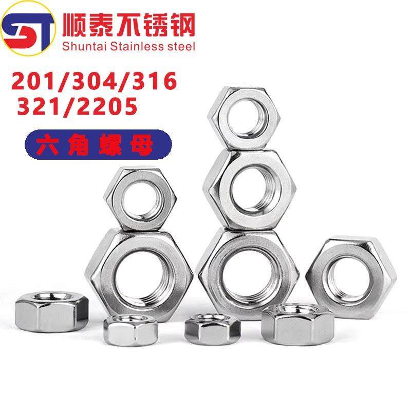 304/201/316L/321/2205不锈钢六角螺母螺栓螺帽螺丝帽大全M2-M160