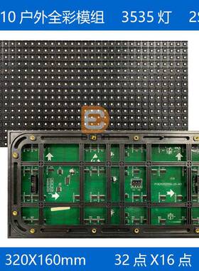 P10户外全彩防水LED显示屏320*160mm全彩高亮led模组户外广告屏
