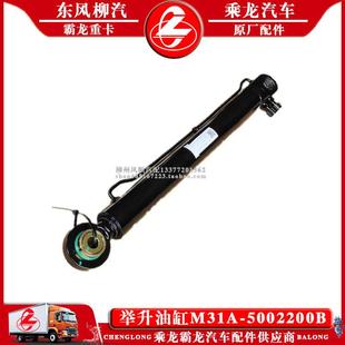 包邮 乘龙M3货车举升油缸M31A 5002200B总成柳汽原厂举升缸