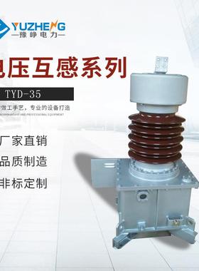 上海TYD-35kv66kv110kv220kv型户外电容式电压互感器